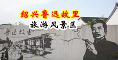 艹片免费中国绍兴-鲁迅故里旅游风景区